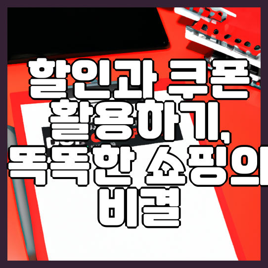  할인과 쿠폰 활용하기 똑똑한 쇼핑의 비결