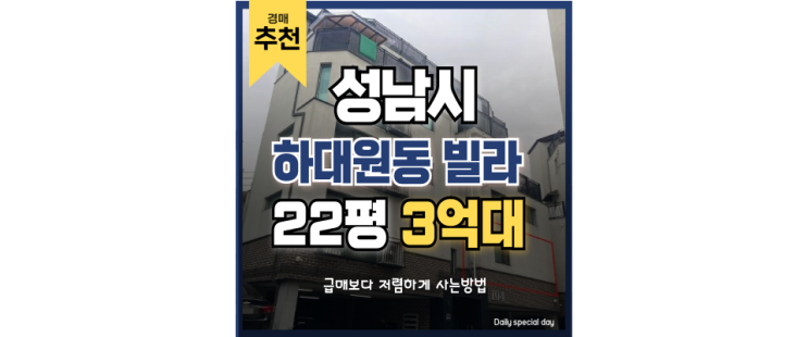 성남 하대원동 3억대 빌라 경매 추천하는 이유? 성남 하대원동 3억대 빌라 경매 추천하는 이유?