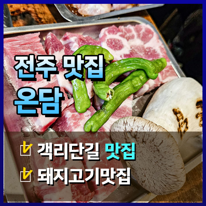  웨리단길 삼겹살 맛집 온담 1시간 주말 후기