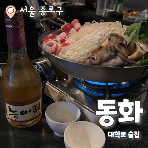  동화 : 안주와 전통주가 맛있는 숨겨진 혜화 맛집 추천