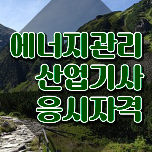  에너지관리기사 기출 , 에너지관리기사 시험자격 인강만 듣고 간단하게 완료한 비법