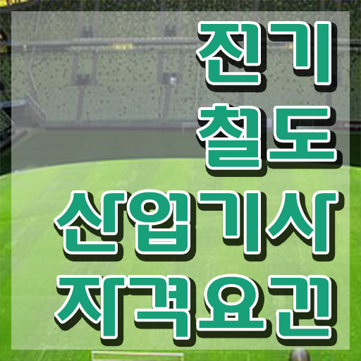  전기철도산업기사 후기 전기철도산업기사 시험자격 인강으로 간단하게 준비한 팁