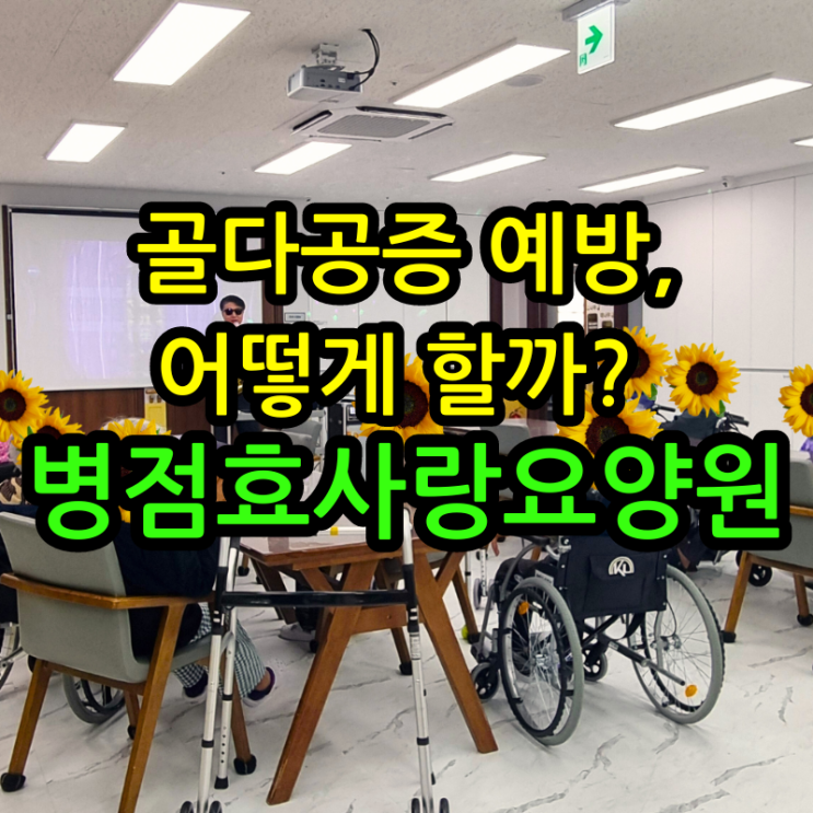 병점요양원 골다공증 예방, 어떻게 할까?