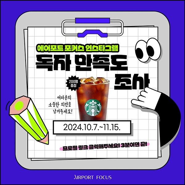 에어포트포커스 온라인 만족도 조사(스벅 200명)추첨~11.05 에어포트포커스 온라인 만족도 조사(스벅 200명)추첨~11.05