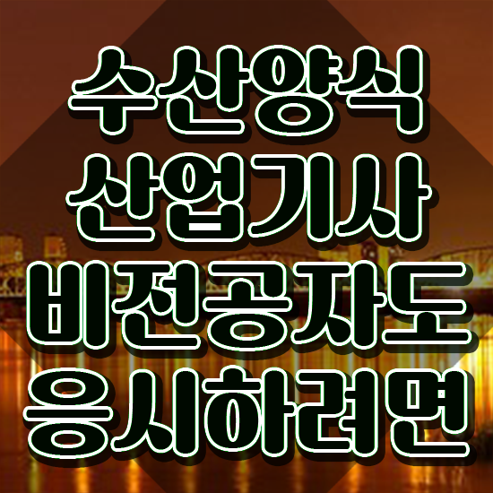  수산양식산업기사 시험시간 , 인강으로 간편하게 수산양식산업기사 취득 정보 궁금증 해결