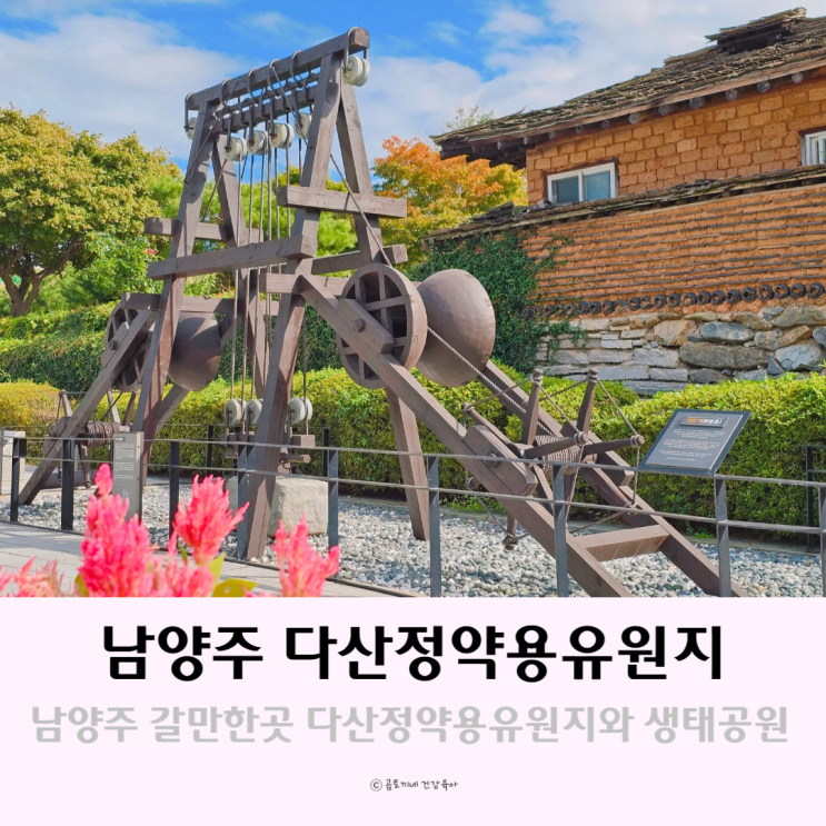 남양주 갈만한곳 볼거리 다산정약용유적지와 다산생태공원 남양주 갈만한곳 볼거리 다산정약용유적지와 다산생태공원