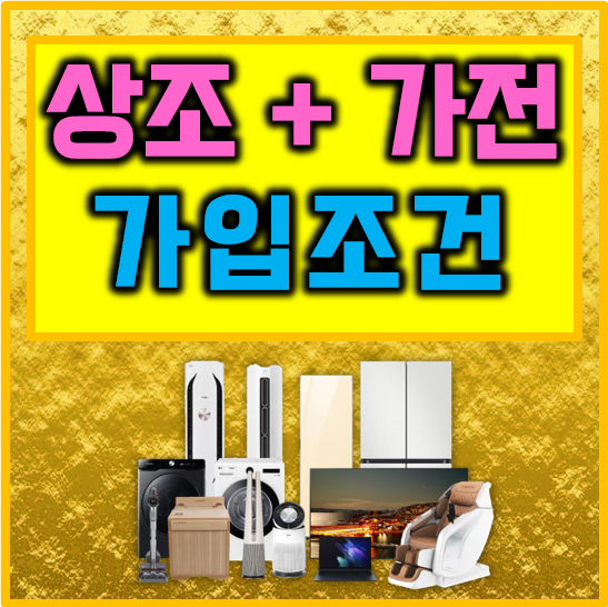  상조가전 가입조건 월 납입금 신용 나이