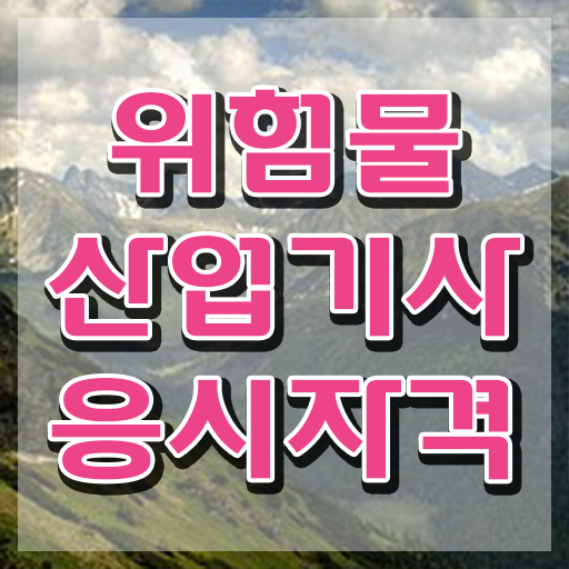  위험물산업기사 필기 정리 , 위험물산업기사 시험자격 온라인 수업으로 편하게 성공한 후기