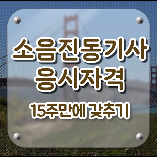 소음진동기사 소음진동기사 취득자격 인강만 듣고 간단하게 끝낸 전략