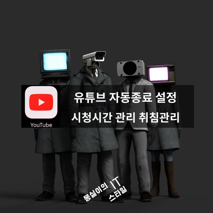  유튜브 자동 종료 설정법: 스마트하게 시청 시간 관리하기