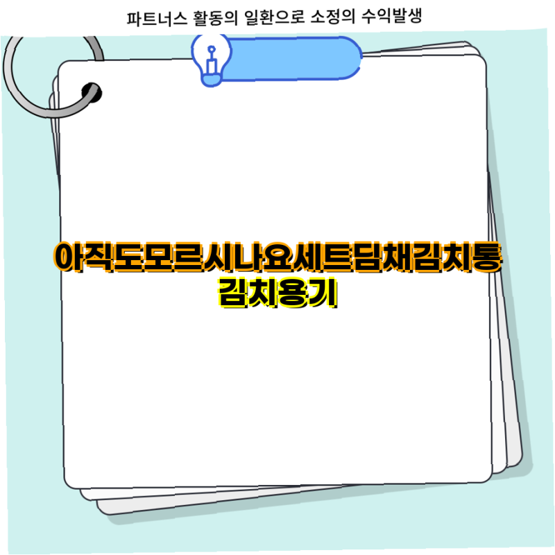 세트 딤채 김치통 4종 위니아딤채 김치냉장고와 함께하는 김치 보관 비법 김치용기 위니아 ....