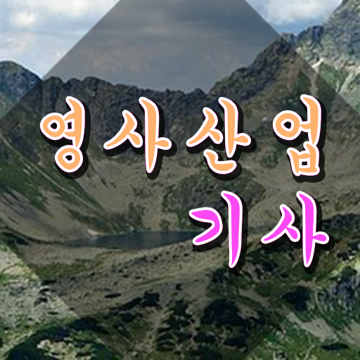  영사산업기사 자격증 필기 인강 , 영사산업기사 취득한 노하우 , 빠르게 따는 법