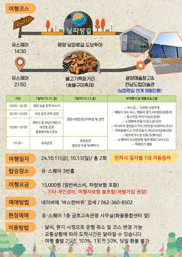  ‘광양여행 가는 날’ 광양시티투어 10월 광역코스 참가자 모집