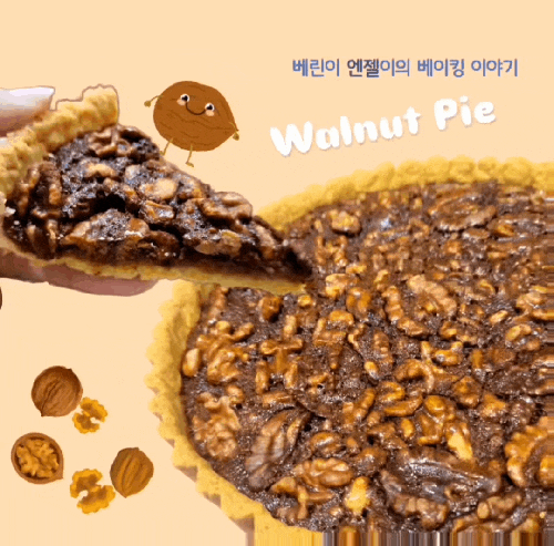  맛있는 호두파이 만들기 베이킹 레시피 (별이 다섯개)
