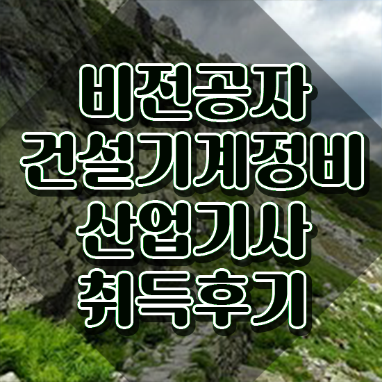  건설기계정비산업기사 준비 건설기계정비산업기사 시험응시조건 집에서 온라인으로 쉽고 빠르게 성공한 팁