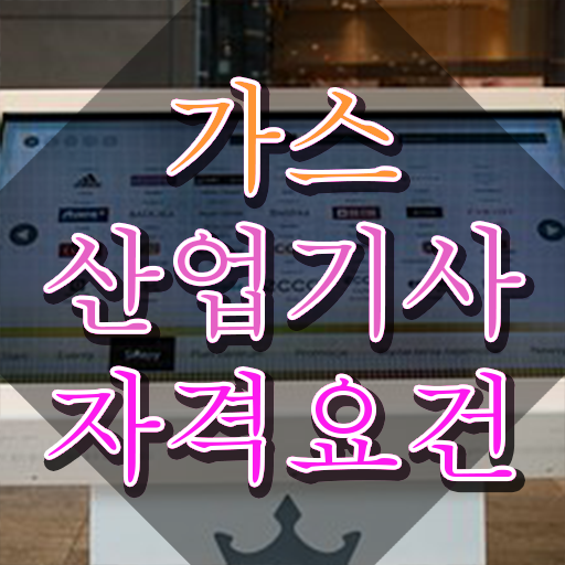  가스산업기사필기 , 가스산업기사 동영상으로 준비한 방법