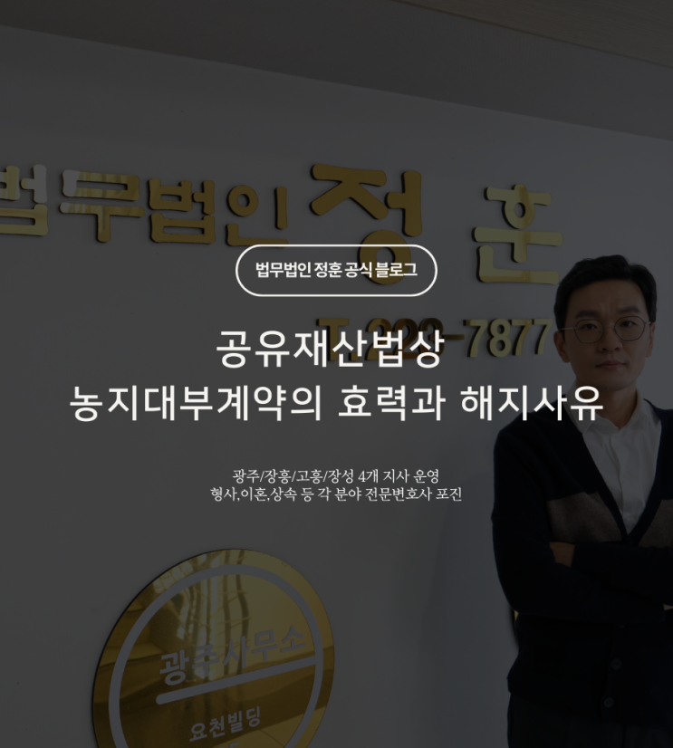  공유재산법상 농지대부계약의 효력과 해지사유 광주민사변호사