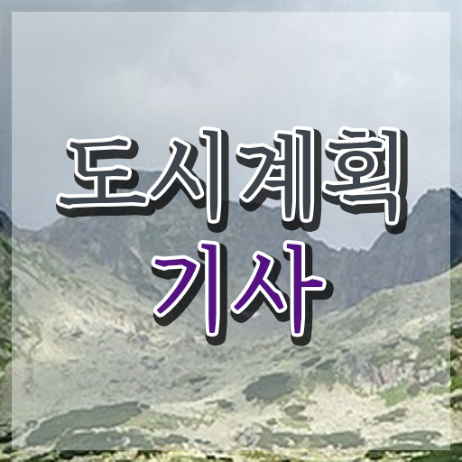  도시계획기사 실기 인강 도시계획기사 시험응시조건 인강으로 단기간에 끝낸 노하우