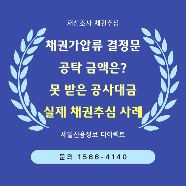  공사대금 1억 채권가압류 결정문 공탁 금액
