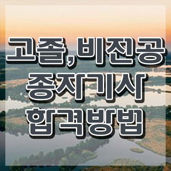  종자기사 자격 요건 종자기사 자격요건 온라인으로 단기간에 준비한 노하우