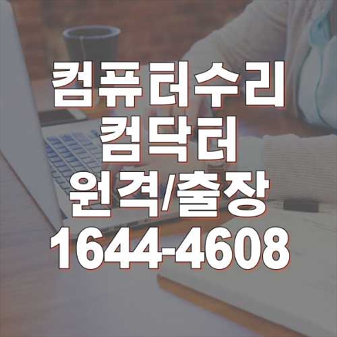  광명시 컴퓨터 및 노트북 수리와 프로그램 설치 출장 서비스