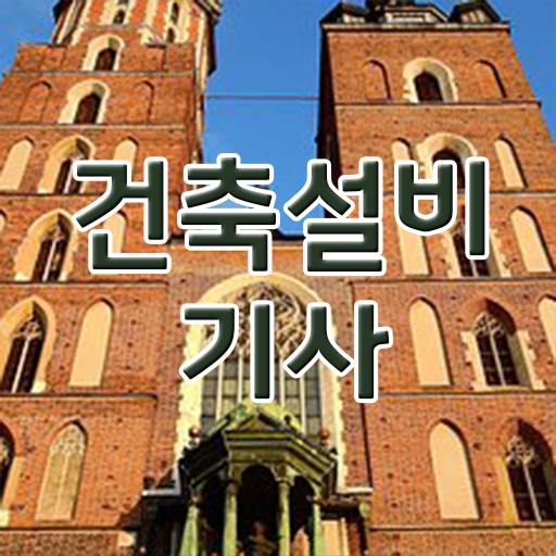  건축설비기사 필기 건축설비기사 응시자격 인강으로 쉽고 빠르게 성공한 팁  건축설비기사 건축설비기사 응시조건 인강으로 빠르게 준비한 전략