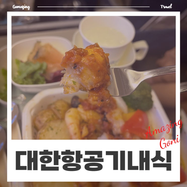 발리행 대한항공 특별 기내식 사전신청 방법 : 해산물, 저열량식 주문후기(feat. 식사 및 간식 소개) 발리행 대한항공 특별 기내식 사전신청 방법 : 해산물, 저열량식 주문후기(feat. 식사 및 간식 소개)