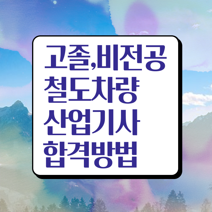  철도차량산업기사 필기 시험 요건 철도차량산업기사 시험응시조건 집에서 온라인으로 단기간에 완료한 방법