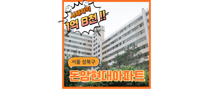  성북구아파트경매 동북선과 강북횡단선이 지나가는 돈암현대