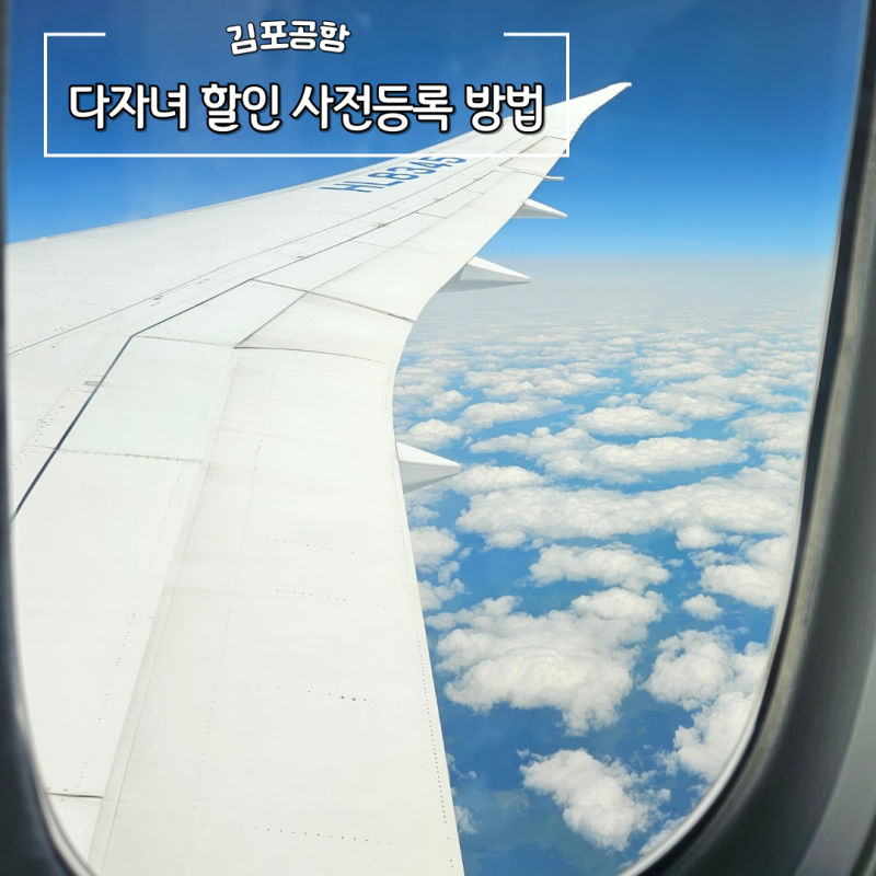 김포공항 김해 공항 주차 다자녀 50% 할인 신청방법 주차요금 사전등록 주차예약