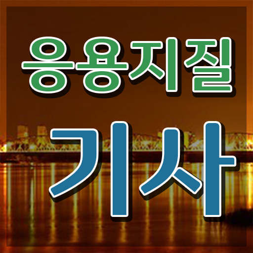  응용지질기사 시험응시자격 인강만 듣고 편하게 준비한 노하우