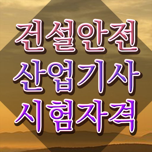  건설안전산업기사 인강 건설안전산업기사 시험자격 독학으로 단기간에 완료한 방법
