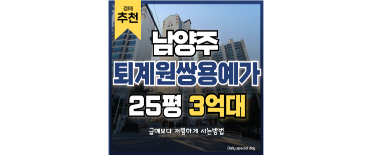 남양주아파트경매 퇴계원쌍용예가 왕숙신도시 초 옆세권! 남양주아파트경매 퇴계원쌍용예가 왕숙신도시 초 옆세권!