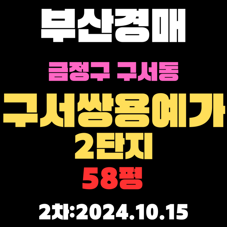  부산법원경매 금정구 구서동 구서쌍용예가2단지 58평 2차 진행 중