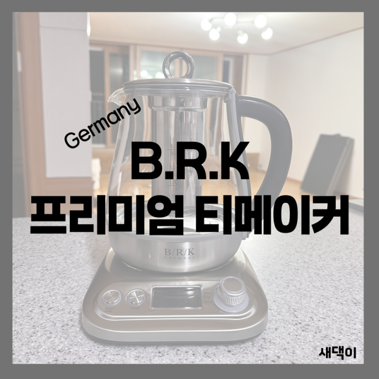  내돈내산 신혼부부 티타임은 BRK티메이커 !