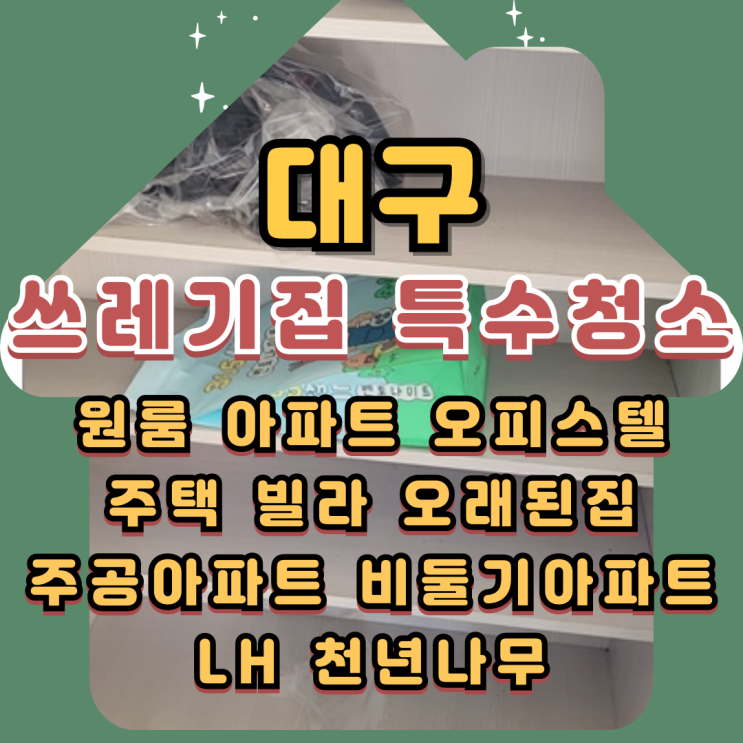  대구집정리업체 쓰레기집 특수청소비용