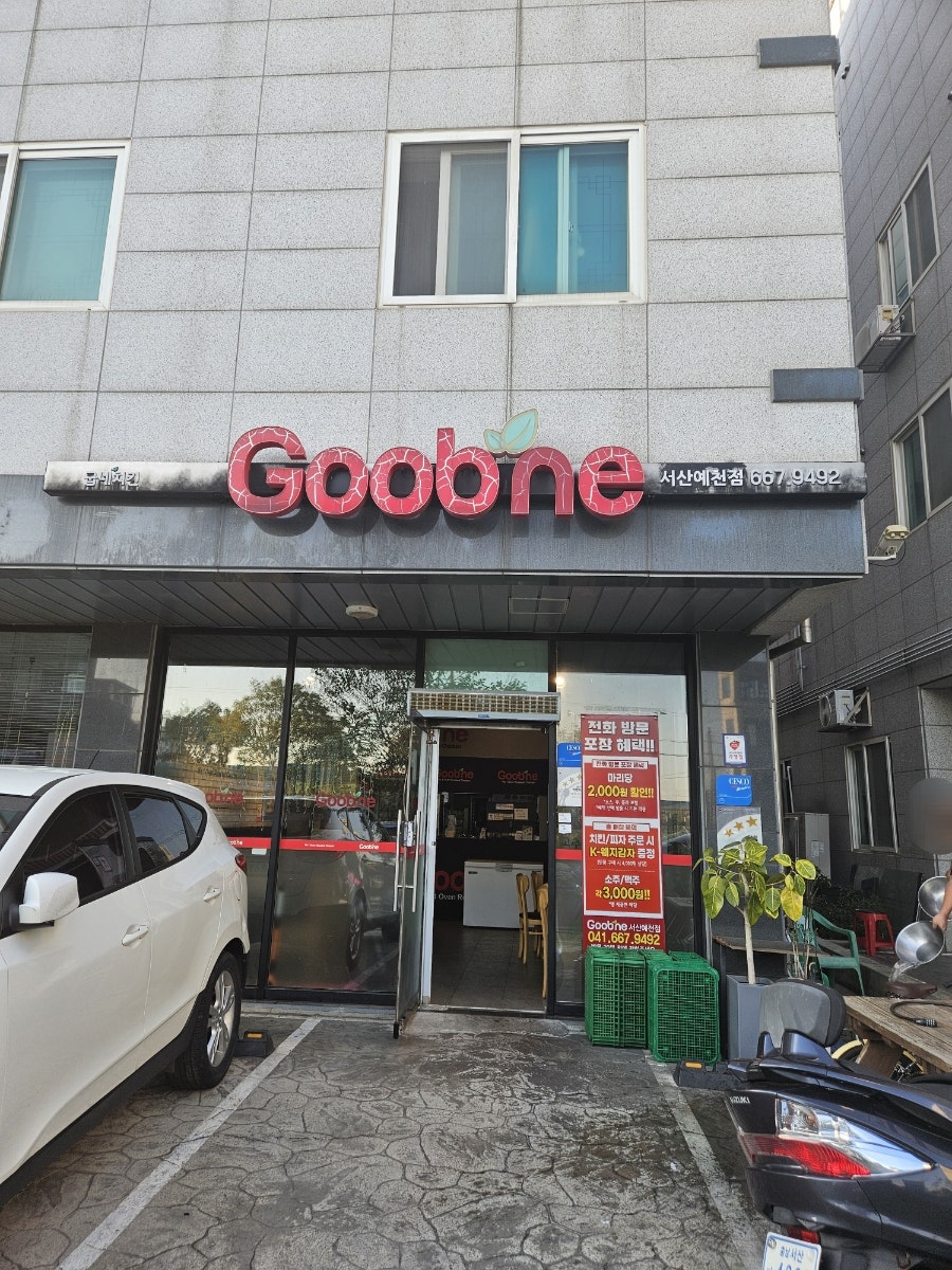 굽네치킨 서산예천점 사진 1