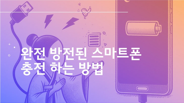 완전 방전된 스마트폰 충전 방법 6가지!! 완전 방전된 스마트폰 충전 방법 6가지!!