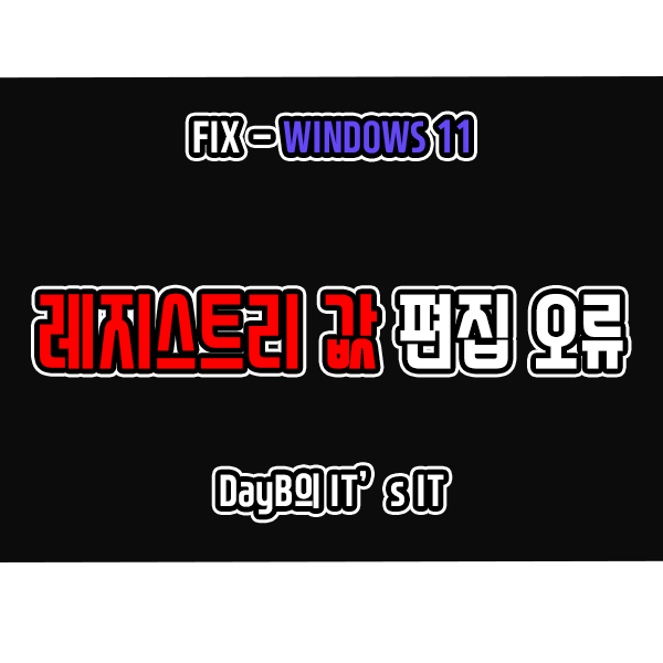 Windows11 레지스트리 편집기 값 편집 오류 해결 방법 Windows11 레지스트리 편집기 값 편집 오류 해결 방법