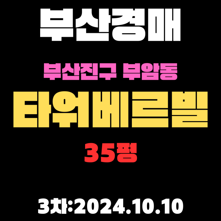  부산시 부산진구 부암동 타워베르빌 35평 법원경매 3차날짜 임박! 시민공원 뷰 최고 서두르세요