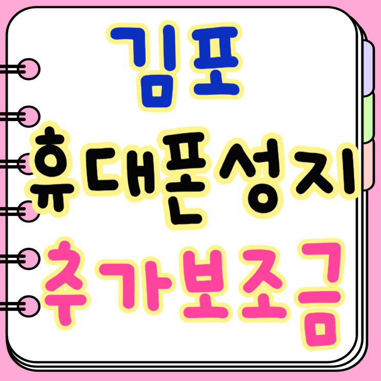 김포 휴대폰 성지 핸드폰 추가 보조금 많은곳 김포 휴대폰 성지 핸드폰 추가 보조금 많은곳