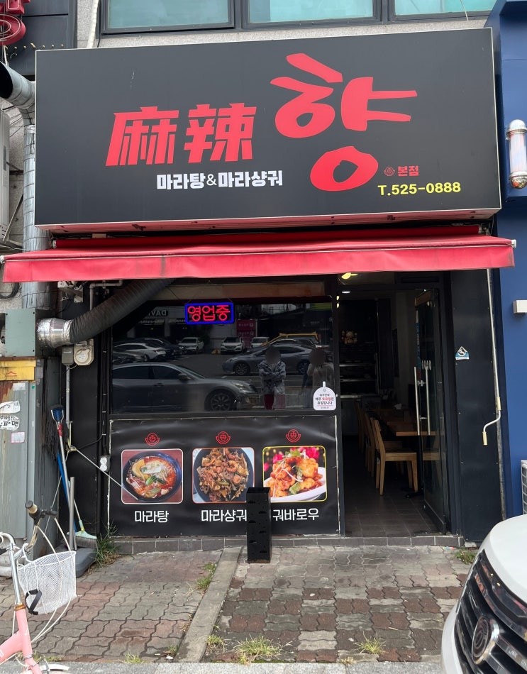  대구 달서구 마라탕 맛집! 마라향 방문기