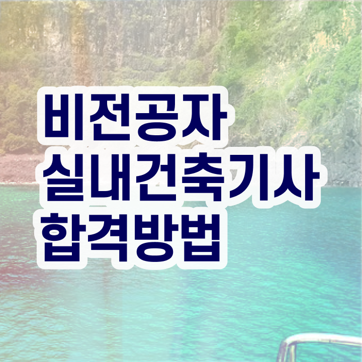  실내건축기사 과정평가형 , 실내건축기사 응시자격 독학으로 편하게 끝낸 후기  실내건축기사 과정평가형 , 실내건축기사 응시조건 온라인으로 간편하게 완료한 후기
