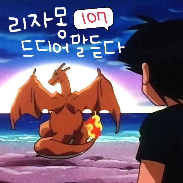  포켓몬스터 107화 애니 리자몽 드디어 지우 말을 듣게 되다