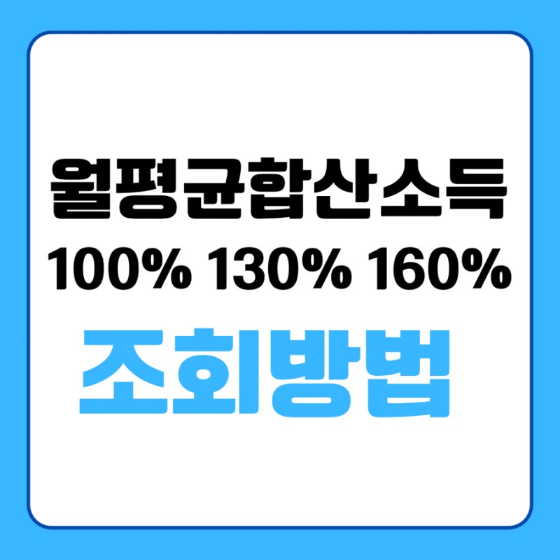 월평균소득 100% 130% 160% 월평균합산소득 조회 하는 방법 (국민건강보험공단)