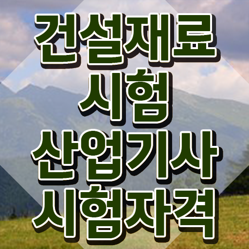  건설재료시험산업기사 전망 건설재료시험산업기사 응시조건 온라인으로 편하게 성공한 비법
