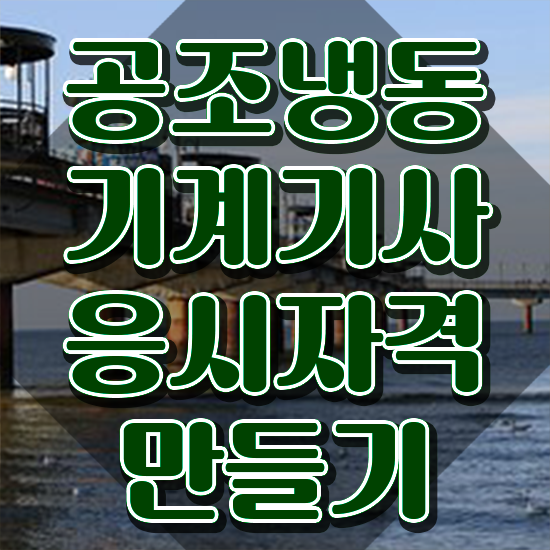 공조냉동기계기사 필기 개정 , 공조냉동기계기사 시험자격 인강만 듣고 간단하게 준비한 후기