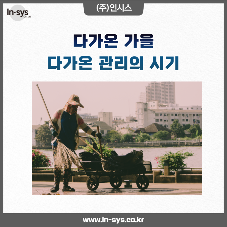  다가온 관리의 시기, 관리하고 계신가요?