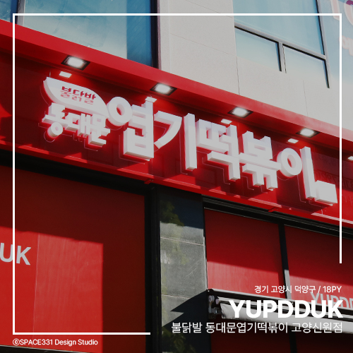 동대문엽기떡볶이 고양신원점 사진 1