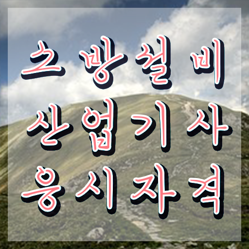  소방설비산업기사 자격조건 , 소방설비산업기사 시험응시조건 인강으로 빠르게 완료한 과정